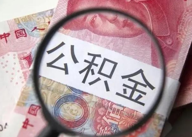 公积金每个月有多少-临朐公积金代办平台